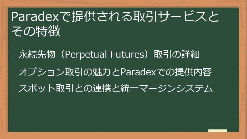 Paradexで提供される取引サービスとその特徴