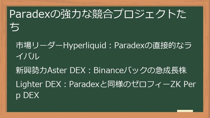 Paradexの強力な競合プロジェクトたち