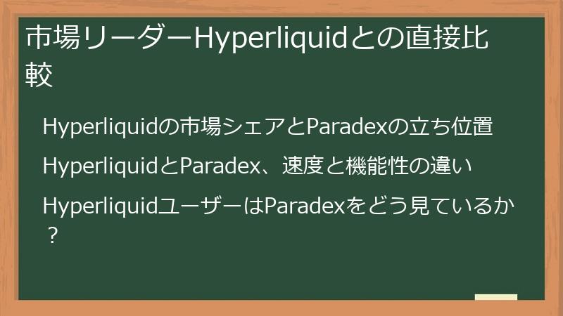 市場リーダーHyperliquidとの直接比較