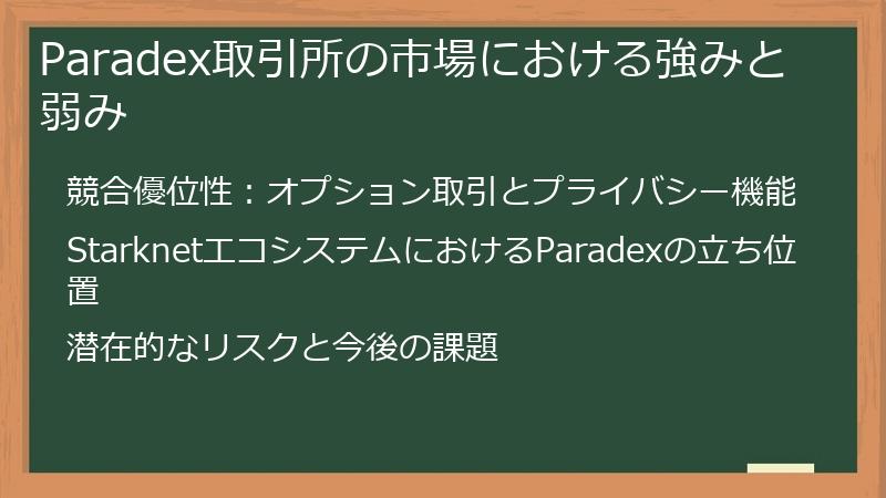 Paradex取引所の市場における強みと弱み