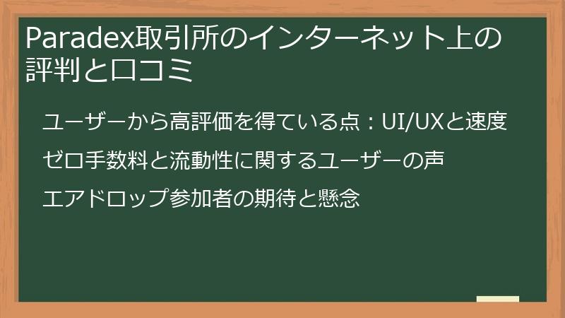 Paradex取引所のインターネット上の評判と口コミ