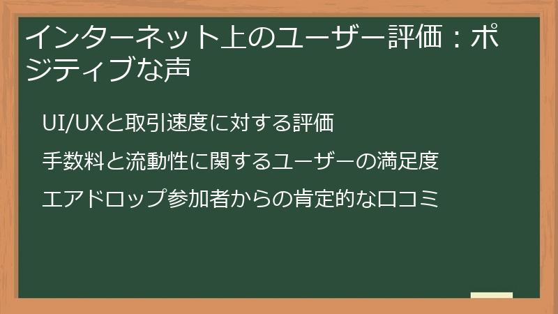 インターネット上のユーザー評価：ポジティブな声