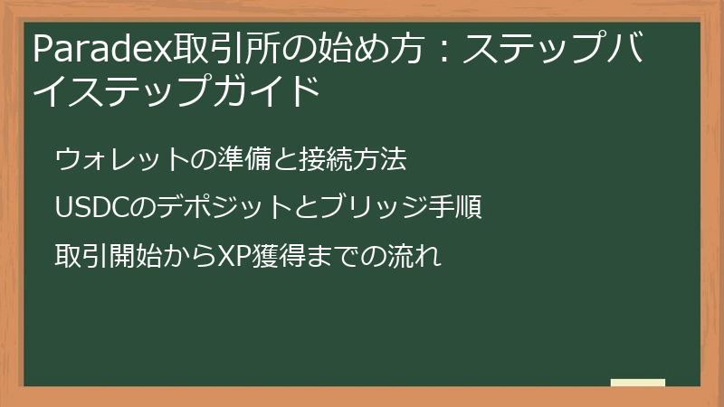 Paradex取引所の始め方：ステップバイステップガイド