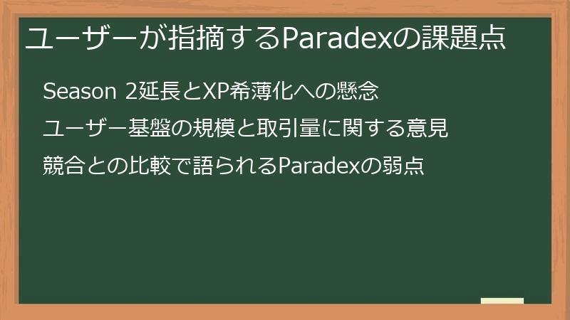 ユーザーが指摘するParadexの課題点