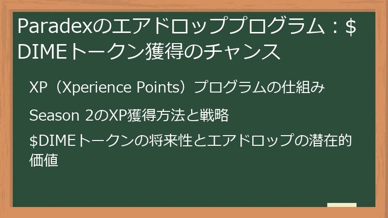 Paradexのエアドロッププログラム：$DIMEトークン獲得のチャンス