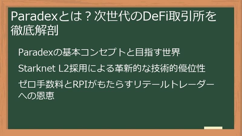 Paradexとは？次世代のDeFi取引所を徹底解剖