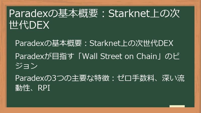 Paradexの基本概要：Starknet上の次世代DEX