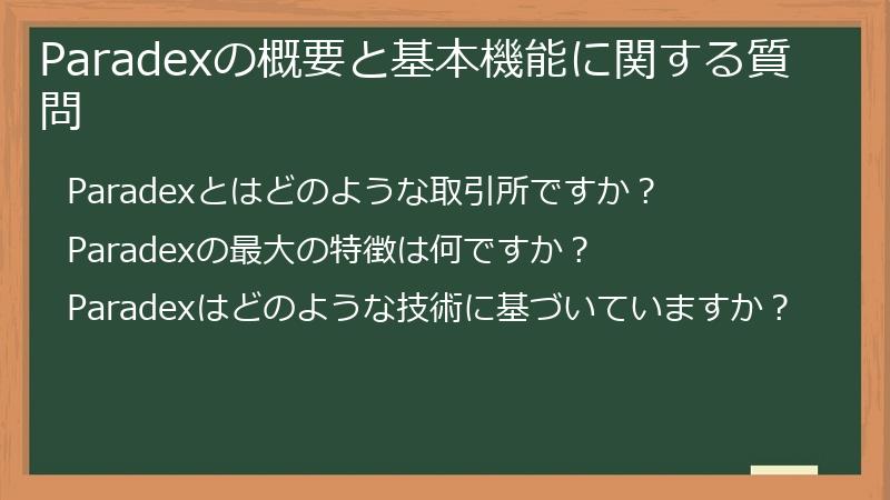 Paradexの概要と基本機能に関する質問