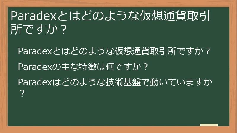 Paradexとはどのような仮想通貨取引所ですか？