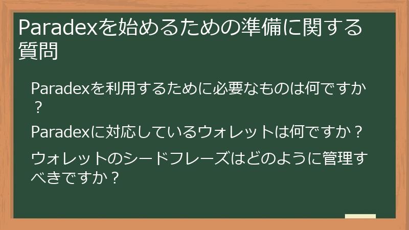 Paradexを始めるための準備に関する質問
