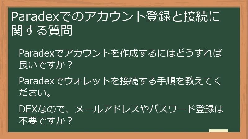Paradexでのアカウント登録と接続に関する質問