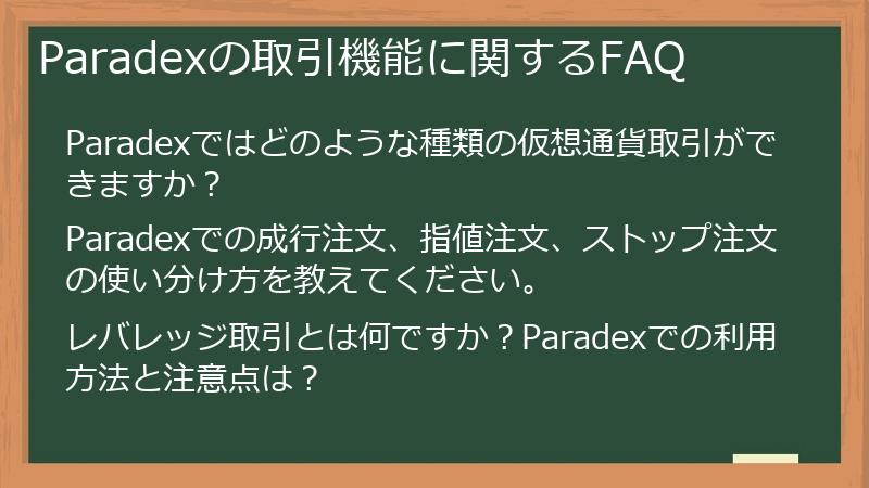 Paradexの取引機能に関するFAQ