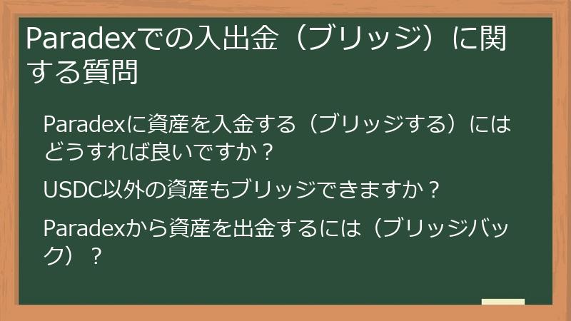 Paradexでの入出金（ブリッジ）に関する質問