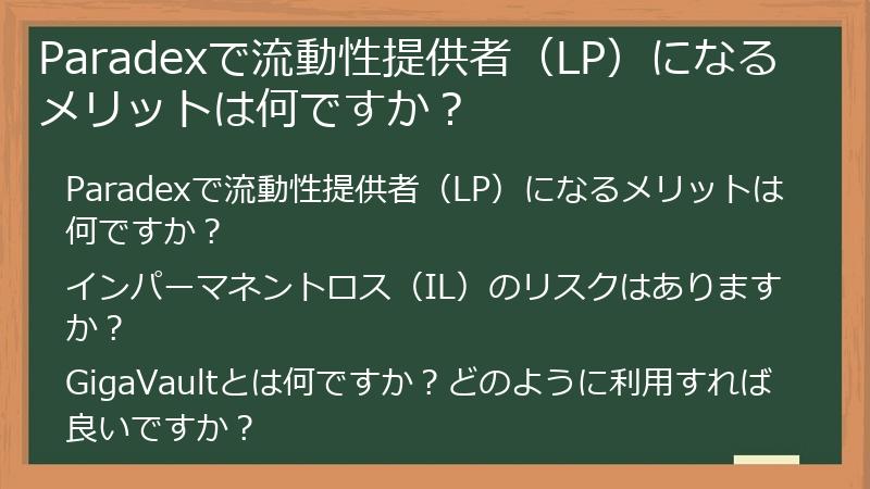 Paradexで流動性提供者（LP）になるメリットは何ですか？