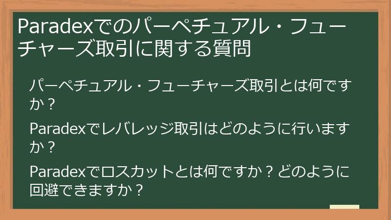 Paradexでのパーペチュアル・フューチャーズ取引に関する質問