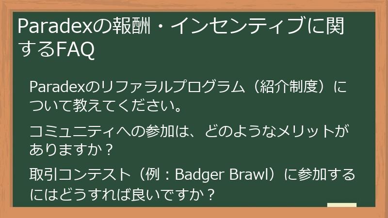 Paradexの報酬・インセンティブに関するFAQ