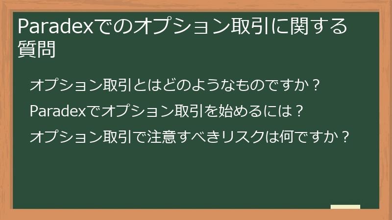 Paradexでのオプション取引に関する質問