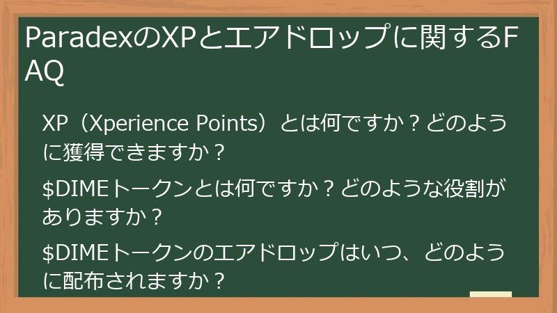 ParadexのXPとエアドロップに関するFAQ