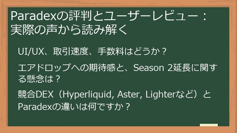 Paradexの評判とユーザーレビュー：実際の声から読み解く