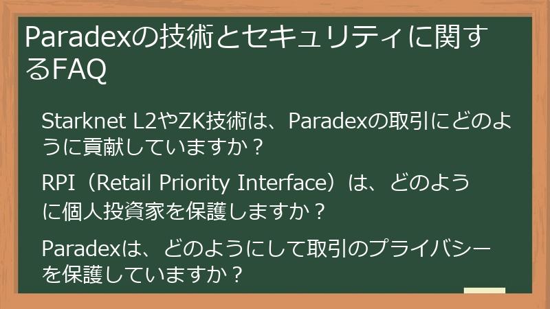 Paradexの技術とセキュリティに関するFAQ