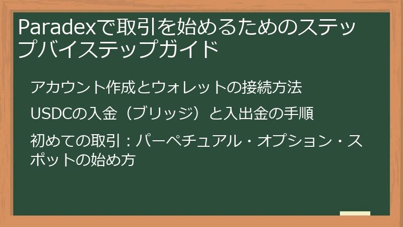 Paradexで取引を始めるためのステップバイステップガイド