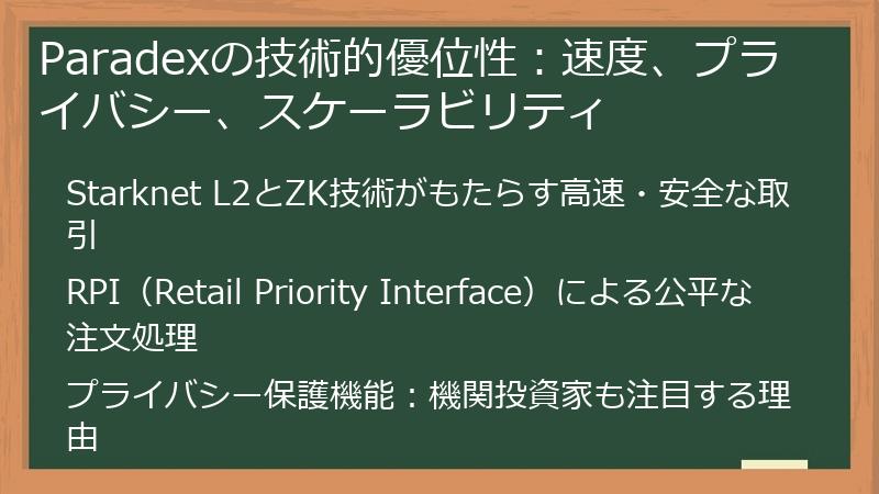 Paradexの技術的優位性：速度、プライバシー、スケーラビリティ