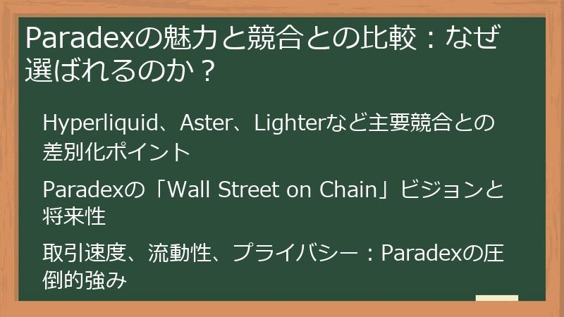 Paradexの魅力と競合との比較：なぜ選ばれるのか？