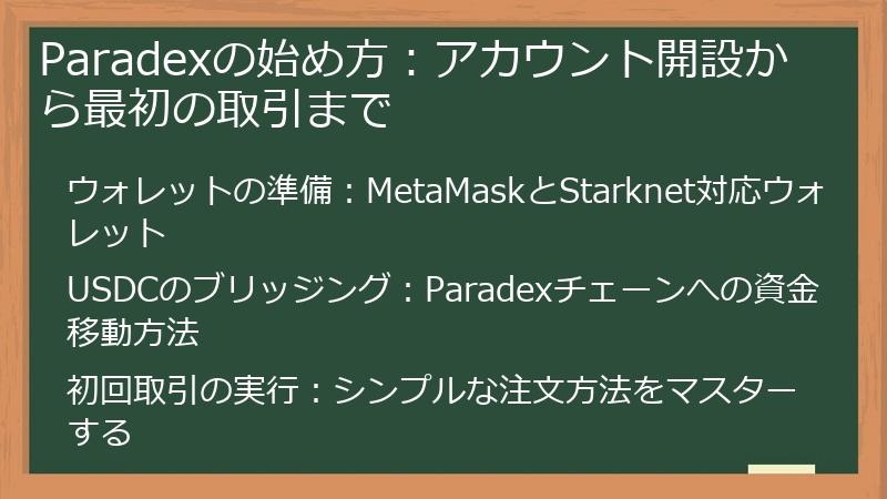 Paradexの始め方：アカウント開設から最初の取引まで