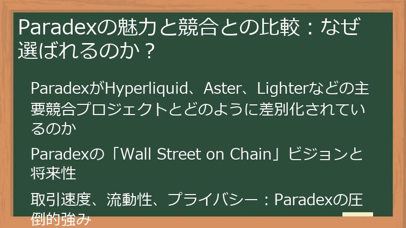 Paradexの魅力と競合との比較：なぜ選ばれるのか？