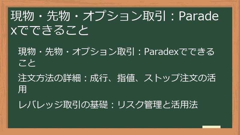 現物・先物・オプション取引：Paradexでできること