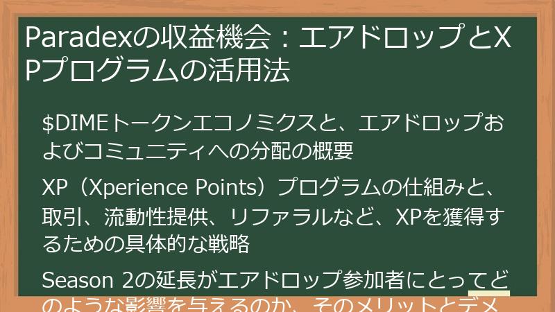 Paradexの収益機会：エアドロップとXPプログラムの活用法