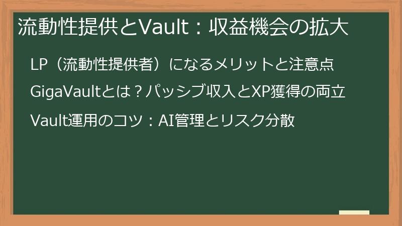 流動性提供とVault：収益機会の拡大