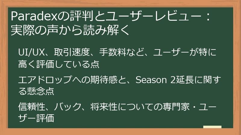 Paradexの評判とユーザーレビュー：実際の声から読み解く