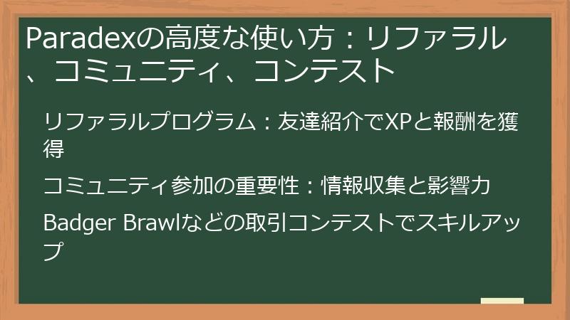 Paradexの高度な使い方：リファラル、コミュニティ、コンテスト
