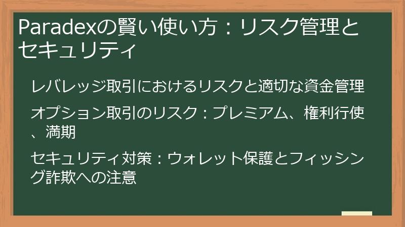 Paradexの賢い使い方：リスク管理とセキュリティ
