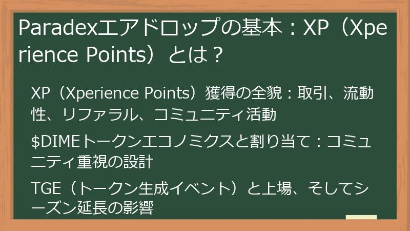 Paradexエアドロップの基本：XP（Xperience Points）とは？