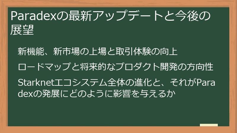 Paradexの最新アップデートと今後の展望