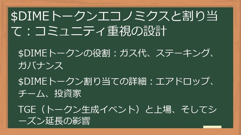 $DIMEトークンエコノミクスと割り当て：コミュニティ重視の設計