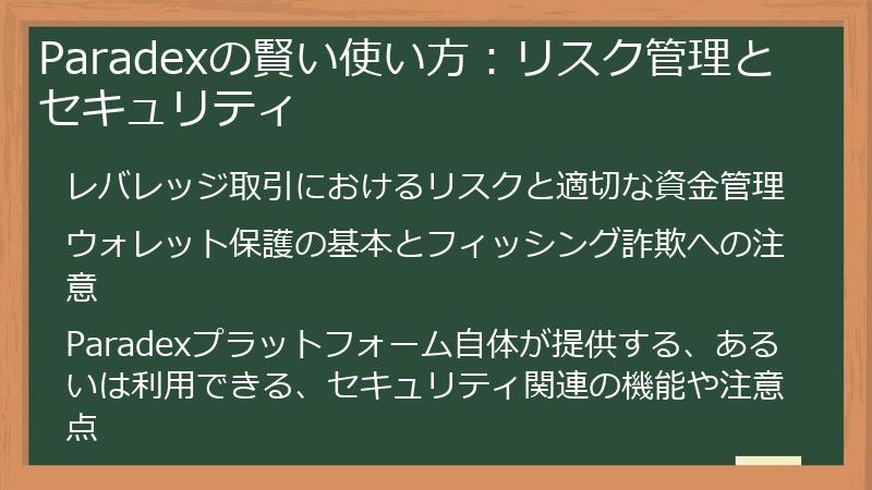 Paradexの賢い使い方：リスク管理とセキュリティ