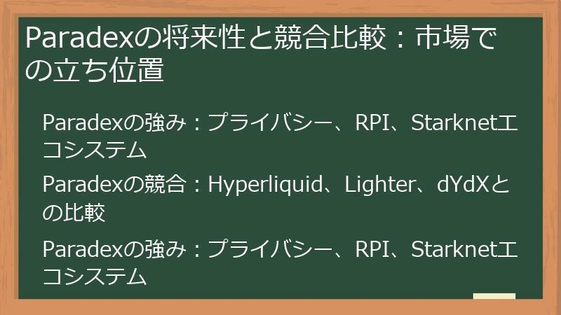 Paradexの将来性と競合比較：市場での立ち位置