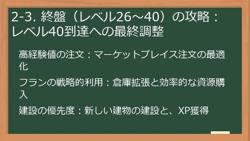 2-3. 終盤（レベル26～40）の攻略：レベル40到達への最終調整