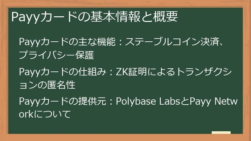 Payyカードの基本情報と概要