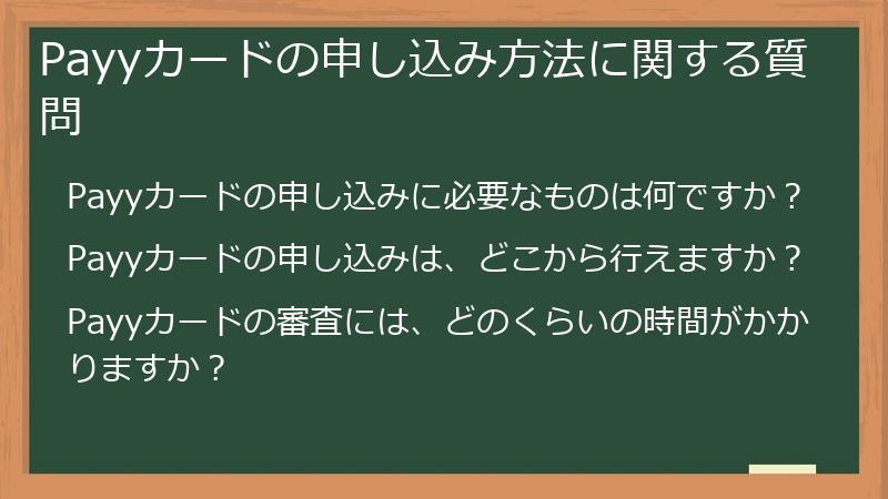 Payyカードの申し込み方法に関する質問