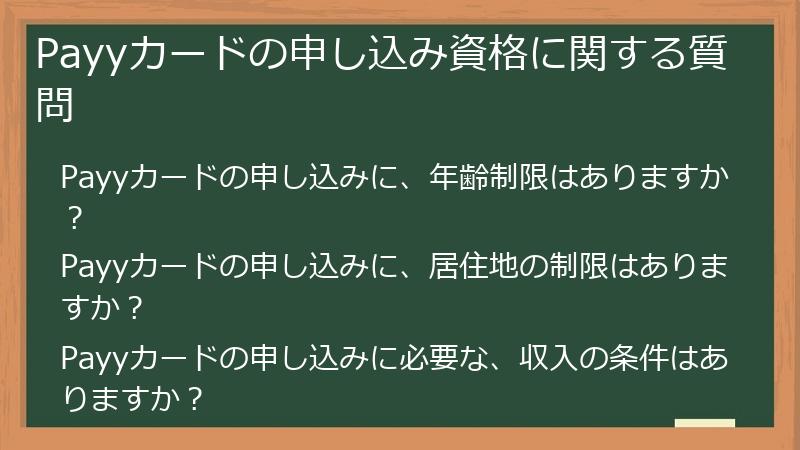Payyカードの申し込み資格に関する質問