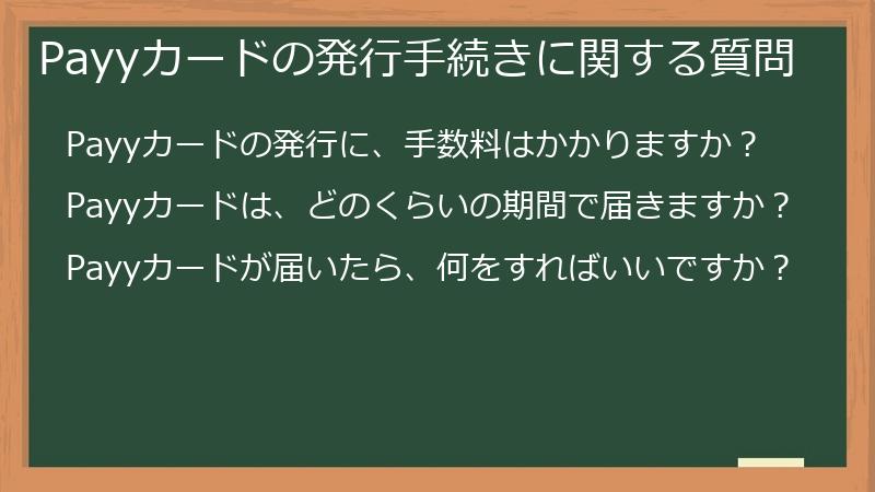 Payyカードの発行手続きに関する質問