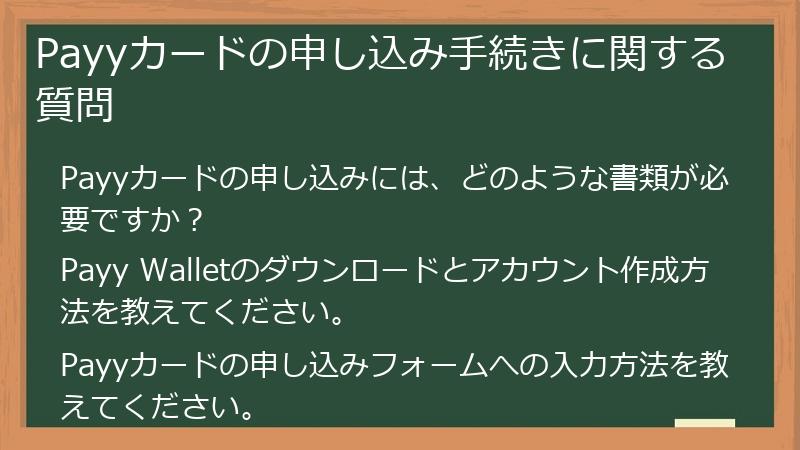 Payyカードの申し込み手続きに関する質問