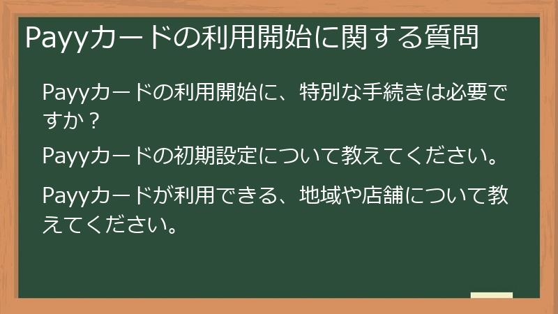 Payyカードの利用開始に関する質問