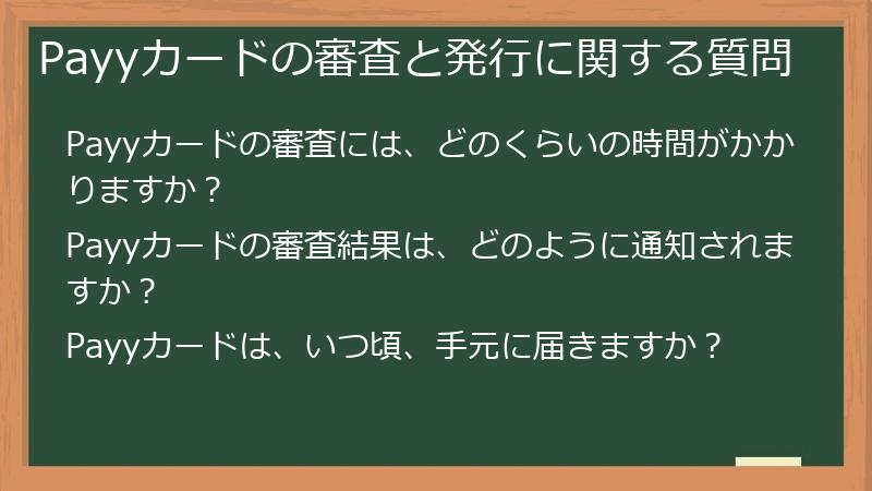Payyカードの審査と発行に関する質問