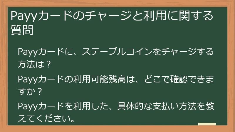 Payyカードのチャージと利用に関する質問