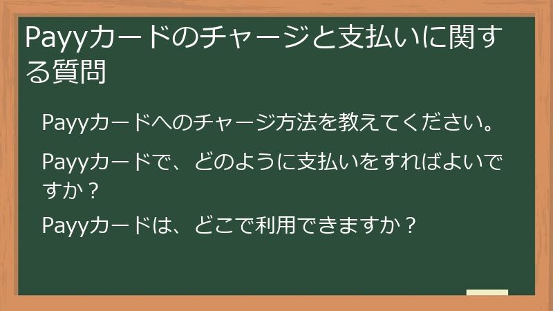 Payyカードのチャージと支払いに関する質問